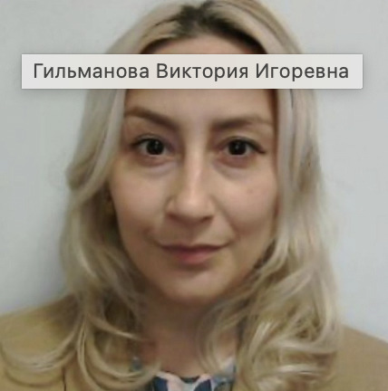 Гильманова Виктория Игоревна