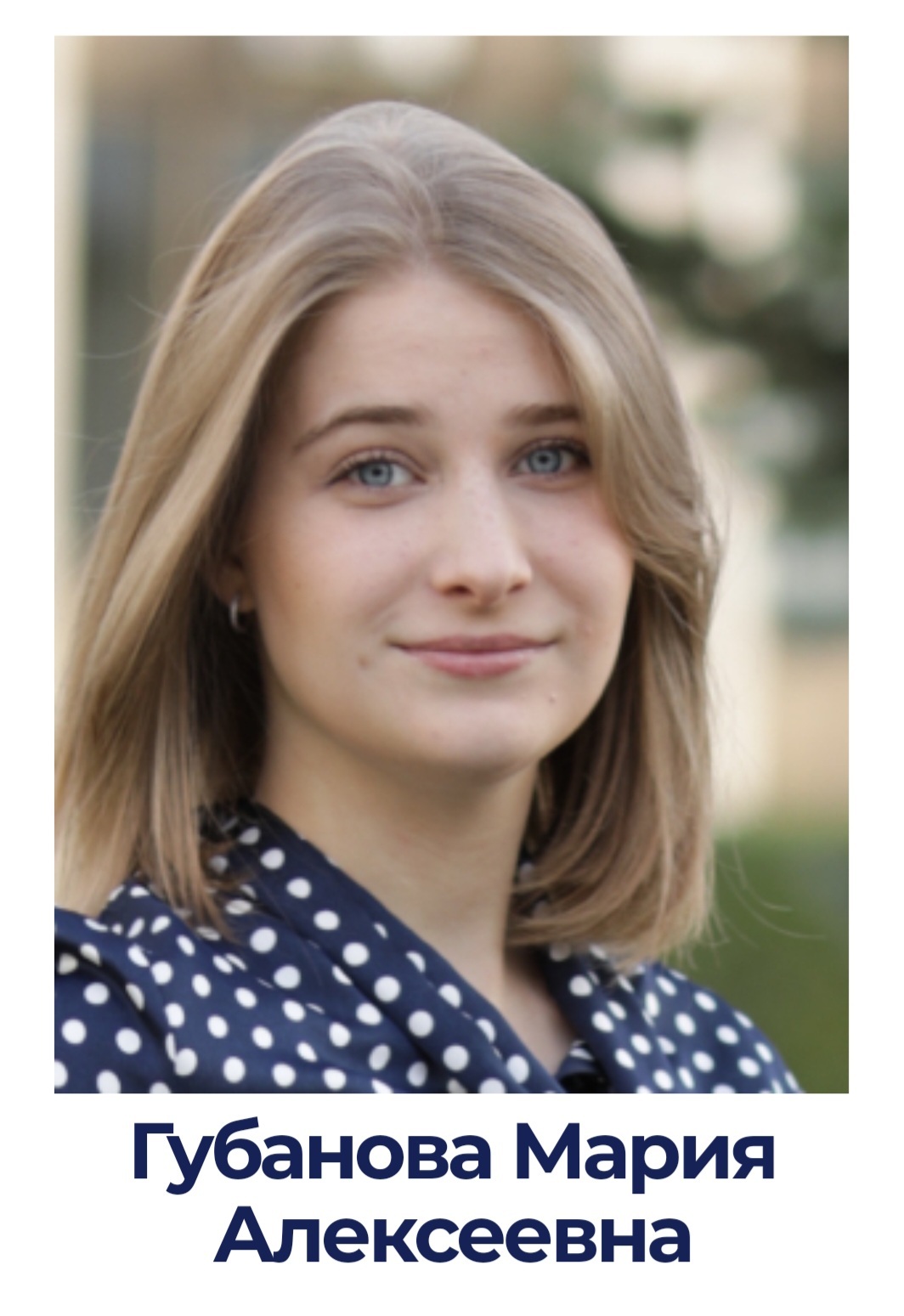 Губанова Мария Алексеевна