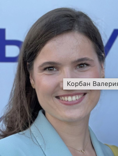 Корбан Валерия Владиславовна