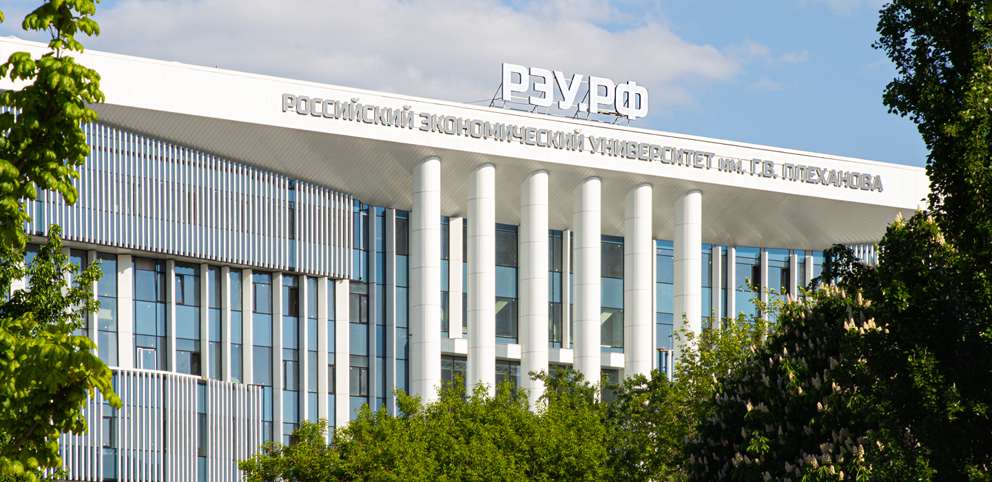 РЭУ им. Плеханова