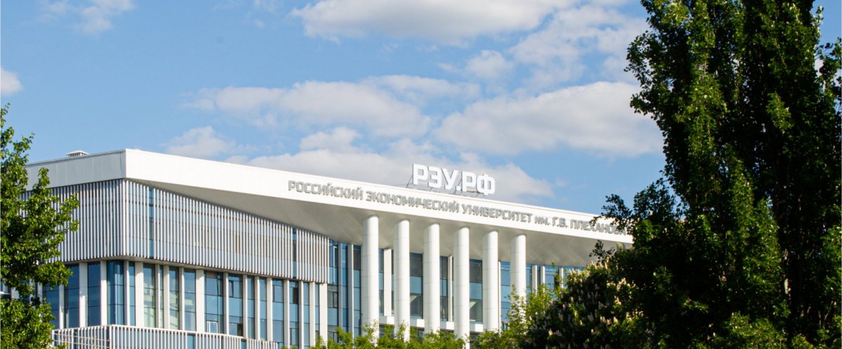 Российский экономический университет имени Г. В. Плеханова