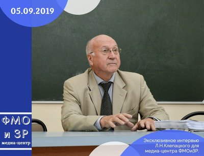 Клепацкий Лев Николаевич
