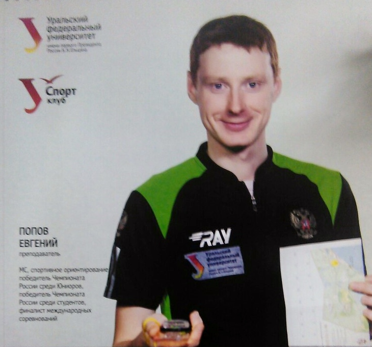 Попов Евгений Викторович