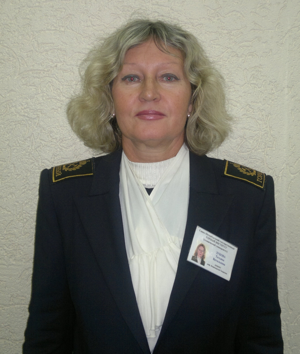 Зубова Татьяна Витальевна