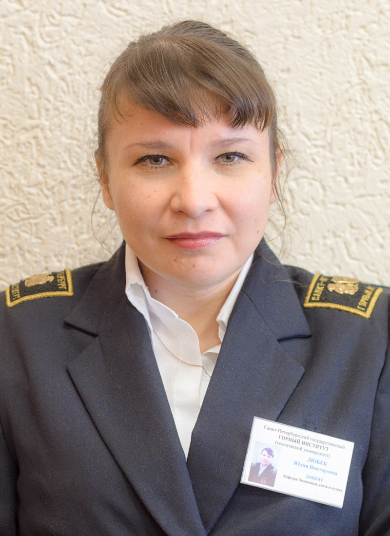 Любек Юлия Викторовна