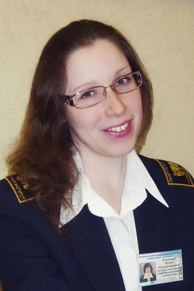 Яковлева Юлия Александровна