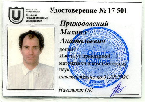 Приходовский Михаил Анатольевич