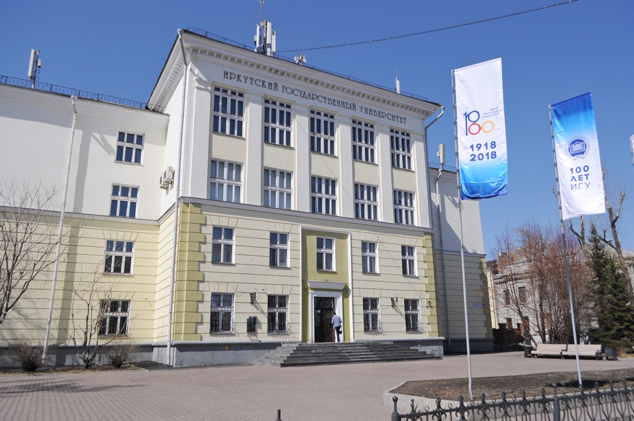 Иркутский государственный университет