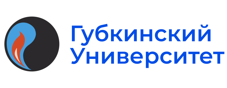 РГУ нефти и газа им. Губкина