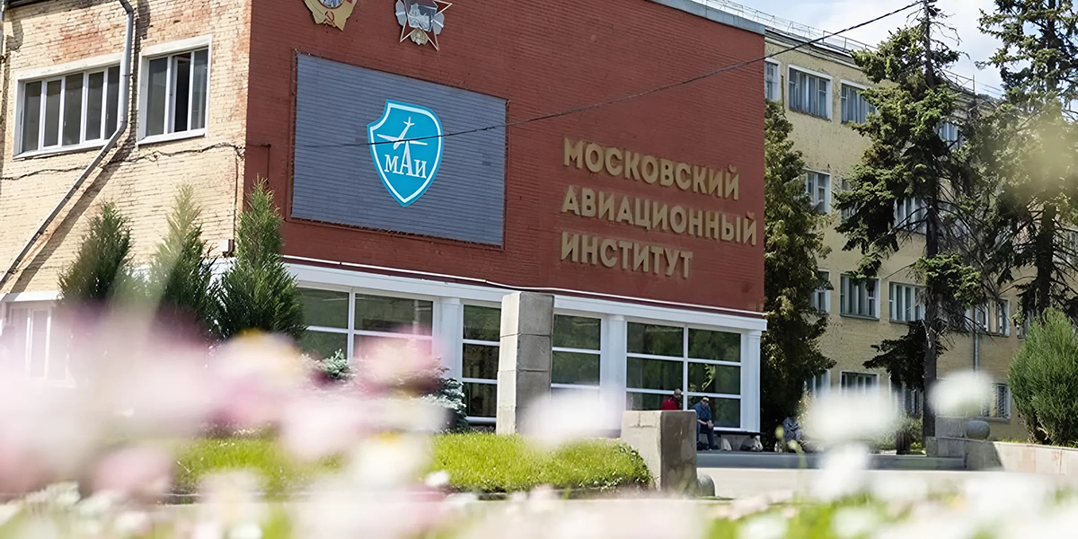 Московский авиационный институт (национальный исследовательский университет)