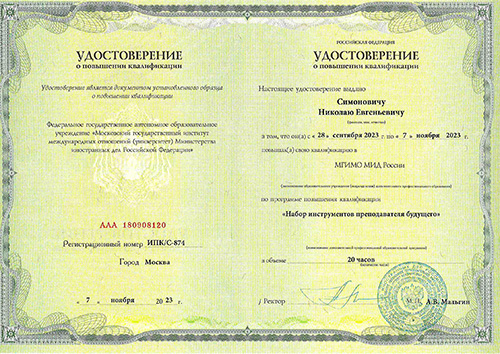 Симонович Николай Евгеньевич