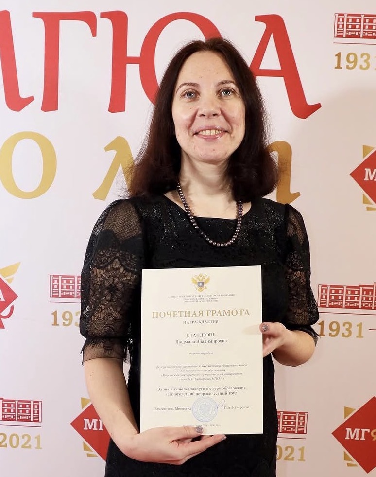 Стандзонь Людмила Владимировна