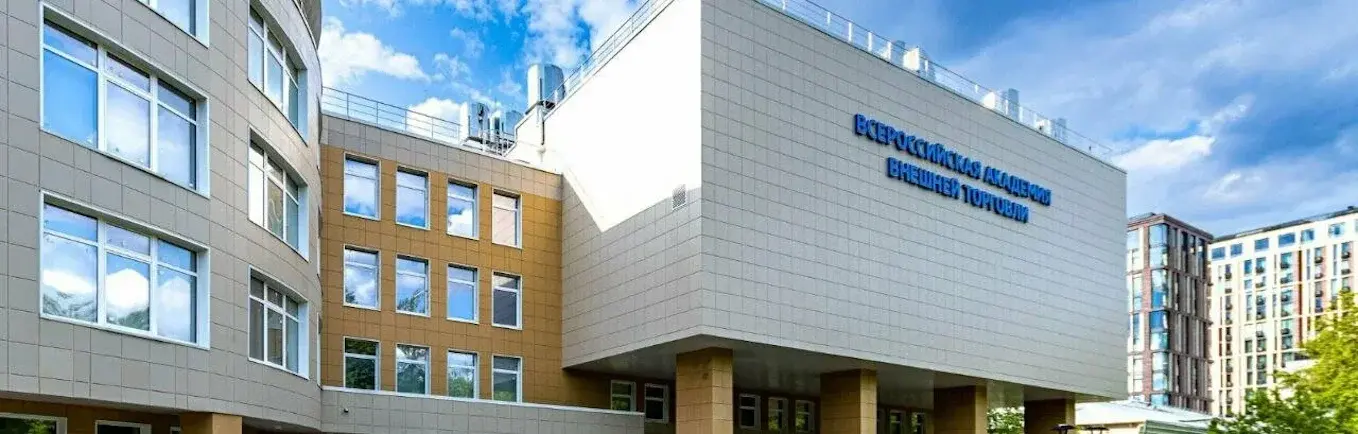 Всероссийская академия внешней торговли Минэкономразвития России
