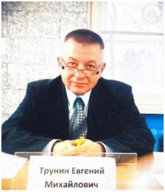 Трунин Евгений Михайлович