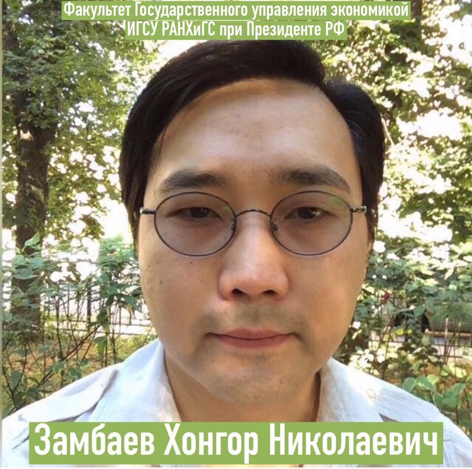 Замбаев Хонгор Николаевич